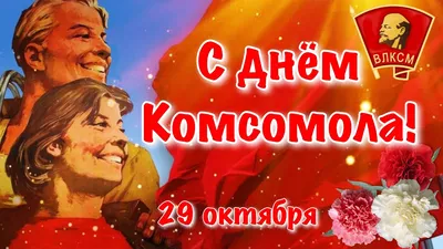 С Днем комсомола ⋆ Открытки анимация