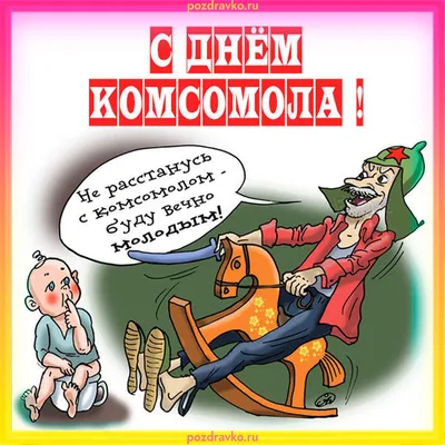 С Днем рождения комсомола