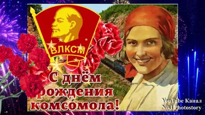 Картинки с днем рождения комсомола - 79 фото