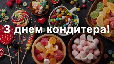 С днем кондитера 💕 Чтоб все тортики доезжали до клиентов, кукинг вернулся  на рынок, а вы построили тортиковкую империю, высыпаясь и… | Instagram