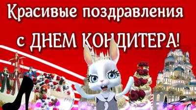 CakeDeco Ltd. - С днём Кондитера, дорогие наши❤️ 🥳Команда ТортДеко  поздравляет Вас от всей души! День кондитера как будто Незначителен на вид:  Демонстрации не будет И салют не прогремит. Тем не менее