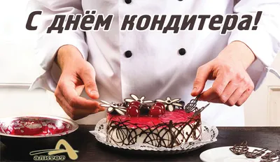 Крамниця Кондитера - Крамниця Кондитера вітає творців солодкого мистецтва🎂  З ДНЕМ КОНДИТЕРА🧁🍰🥧🍨🍩🍭 NB! Вибачте, що російською😱 Средь руин посуды  грязной Среди чада от плиты В облаках муки и пудры В кухне мечутся