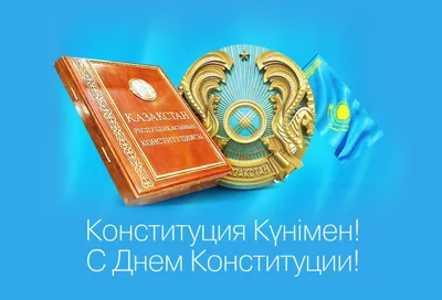 С Днем Конституции Казахстана картинки
