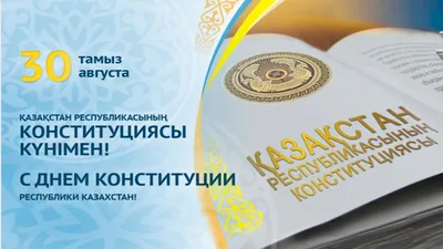 Поздравление Совета АНК с Днем Конституции Республики Казахстан