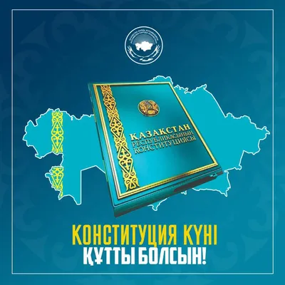 Поздравляем с Днем Конституции Республики Казахстан!