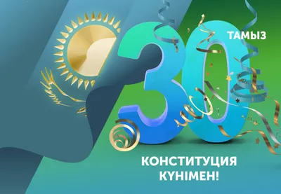 Eurasian Brands - С ДНЕМ КОНСТИТУЦИИ! ⠀⠀⠀⠀⠀⠀⠀⠀⠀ Примите наши искренние  поздравления с праздником – Днем Конституции Республики Казахстан!🇰🇿  ⠀⠀⠀⠀⠀⠀⠀⠀⠀ Конституция 📖– наш Основной Закон – залог стабильности, мира и  согласия в стране,