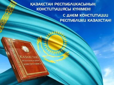 С Днем Конституции Республики Казахстан! » Холдинг «Eurasian Foods  Corporation»