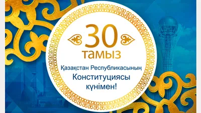 Eurasian Brands - С ДНЕМ КОНСТИТУЦИИ! ⠀⠀⠀⠀⠀⠀⠀⠀⠀ Примите наши искренние  поздравления с праздником – Днем Конституции Республики Казахстан!🇰🇿  ⠀⠀⠀⠀⠀⠀⠀⠀⠀ Конституция 📖– наш Основной Закон – залог стабильности, мира и  согласия в стране,