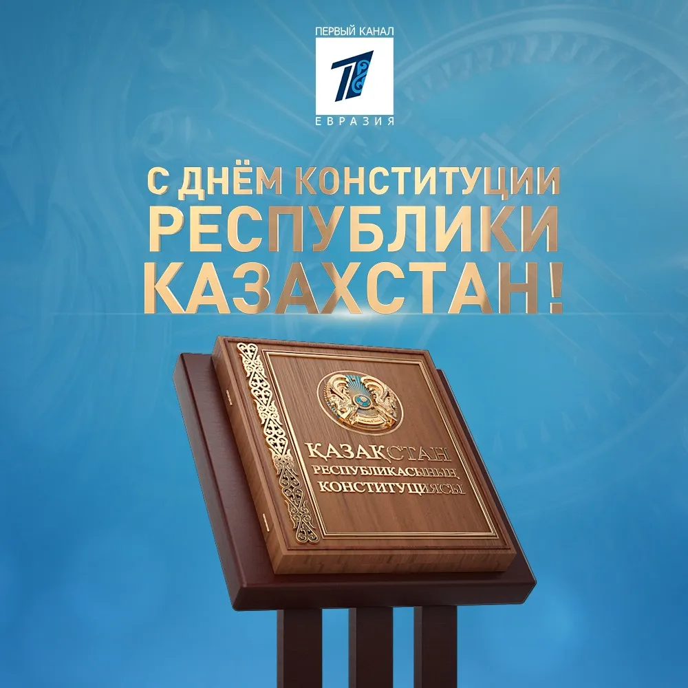 Первая конституция казахстана. Конституция РК. Рисунок Конституции РК. День Конституции Казахстана. Первая Конституция РК.