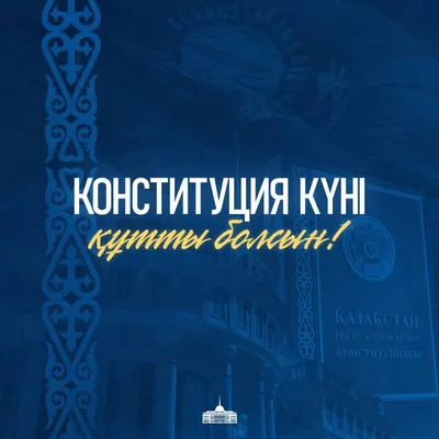 С Днем Конституции Республики Казахстан! – Новое Телевидение