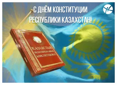 Поздравляем с Днём Конституции Республики Казахстан !