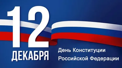 Поздравление с Днем Конституции РФ от ЗАКСа Ленинградской области - Тосно-ТВ