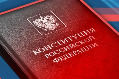 Поздравление с Днем Конституции Российской Федерации