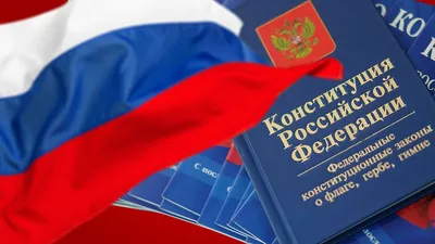 С Днем Конституции РФ. Новости ВПИ