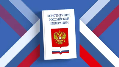 Красивые открытки с Днем Конституции России 2023