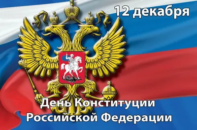 Сегодня отмечаем значимый для граждан нашей страны праздник – День Конституции  России |  | Гулькевичи - БезФормата