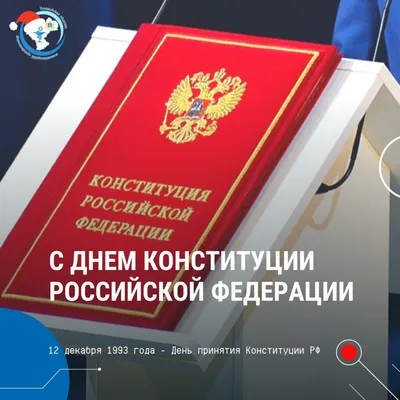 Поздравление с Днем Конституции Российской Федерации! | Нотариальная палата  Республики Дагестан