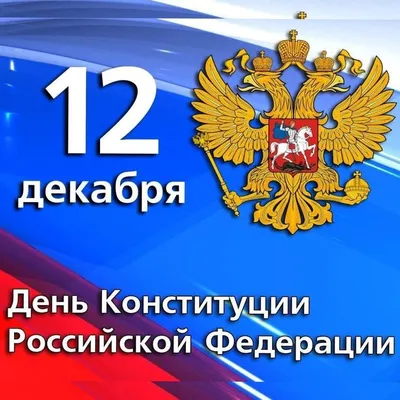 Поздравляем с Днём Конституции Российской Федерации! - Новости -  Администрация сельского поселения Шеркалы - Органы местного самоуправления  муниципального образования «Сельское поселение Шеркалы» - Структура -  Органы местного самоуправления и ...