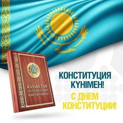 День Конституции РК