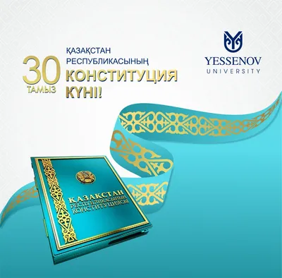  - Поздравляем с Днем Конституции Республики Казахстан!