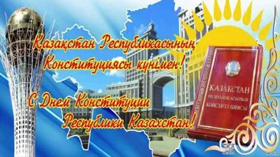 День конституции Республики Казахстан! « KCC Distribution