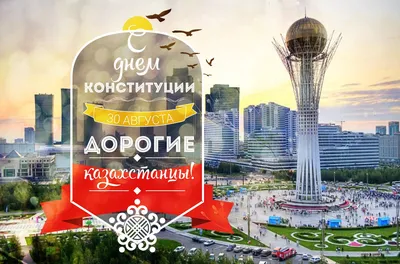 День Конституции в Казахстане