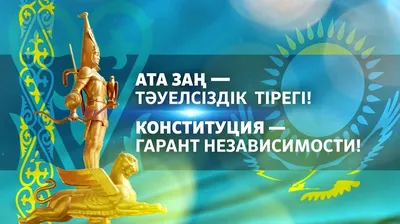 В Казахстане — День Конституции. Как менялся основной закон Казахстана
