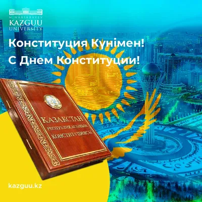 Конституции Казахстана исполняется 25 лет