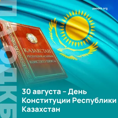 С Днем Конституции Республики Казахстан! » Холдинг «Eurasian Foods  Corporation»