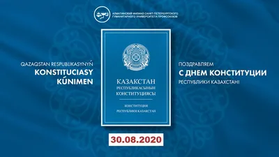 С Днем Конституции Республики Казахстан! | Институт Радиационной  Безопасности и Экологии