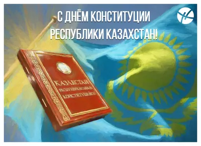 С Днем Конституции Республики Казахстан! – НАО «Медицинский университет  Семей»