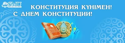 Баннер на день конституции РК Казахстан [CDR] – 