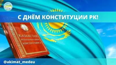 С Днем Конституции Республики Казахстан! – Новое Телевидение