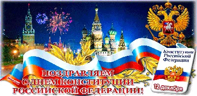 С днем Конституции Российской Федерации | Администрация Советского района  города Челябинска