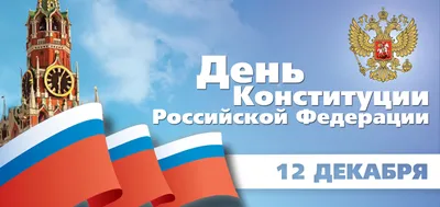 С Днем Конституции Российской Федерации!