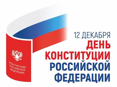 Поздравление с Днём Конституции Российской Федерации - Новости - Новости -  Новости, объявления, события - Североуральский городской округ