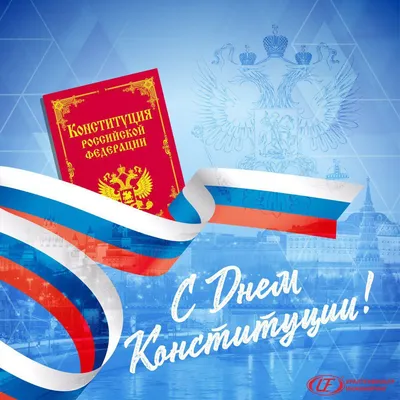 Официальный сайт администрации г. Туапсе - С Днем Конституции Российской  Федерации!