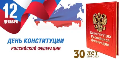 С Днем Конституции России! – Совет народных депутатов муниципального  образования “Город Майкоп”