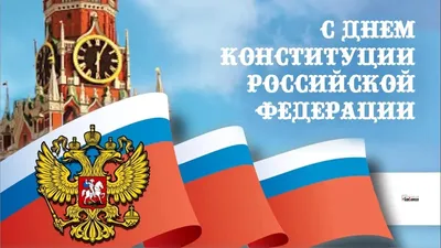 Администрация городского округа Кашира » Поздравление с Днём Конституции РФ  от депутата МОД Голубева А.А.