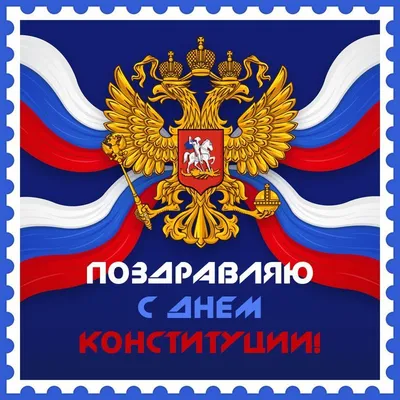 C Днем Конституции Российской Федерации! – Тарасовское местное отделение  Единой России
