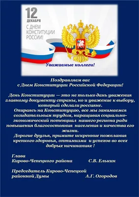 С Днем Конституции Российской Федерации - Ространснадзор