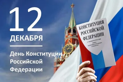 С ДНЁМ КОНСТИТУЦИИ РОССИЙСКОЙ ФЕДЕРАЦИИ! | Сахалино-Курильское  территориальное управление Федерального агентства по рыболовству