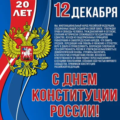 Поздравляем с Днём Конституции Российской Федерации! - Лента новостей  Запорожья