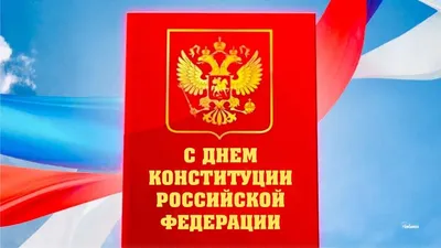 С днем Конституции России - 12 декабря!