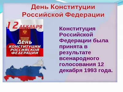 С днем конституции России! — ГКУЗ "УОКПБ им. В.А. Копосова"