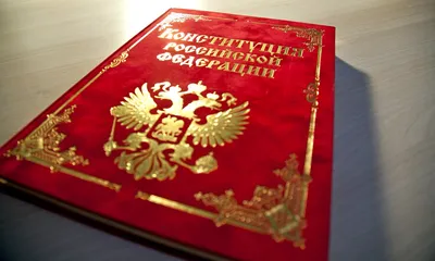 Картинки с Днем Конституции РФ