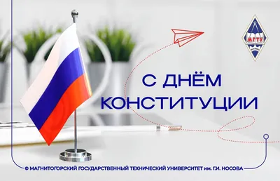 Поздравляем с государственным праздником - Днем Конституции РФ