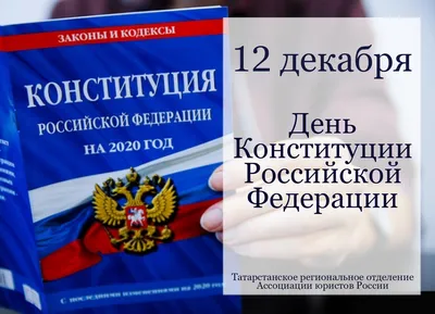 Поздравляем с Днём Конституции Российской Федерации! - Новости -  Администрация сельского поселения Шеркалы - Органы местного самоуправления  муниципального образования «Сельское поселение Шеркалы» - Структура -  Органы местного самоуправления и ...