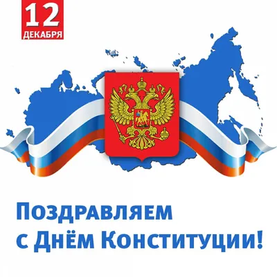 С Днём Конституции Российской Федерации! | ТРО АЮР - Татарстанское  региональное отделение Ассоциации юристов России