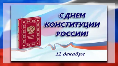 Поздравляем с Днём Конституции Российской Федерации! - ФГБОУ ВО  «Магнитогорский государственный технический университет им. Г.И. Носова»